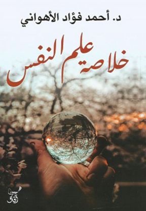 خلاصة علم النفس